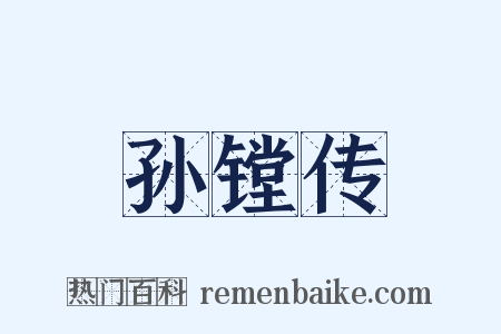 孙镗传是什么意思的图片